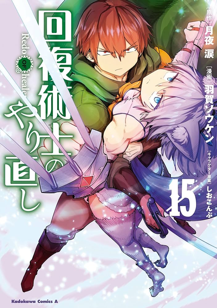 【全巻帯付】回復術士のやり直し (1~15巻セット) 回復術士のやり直し 1-15巻セット - メルカリ